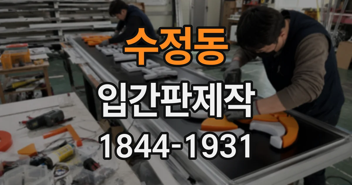 수정동 입간판제작