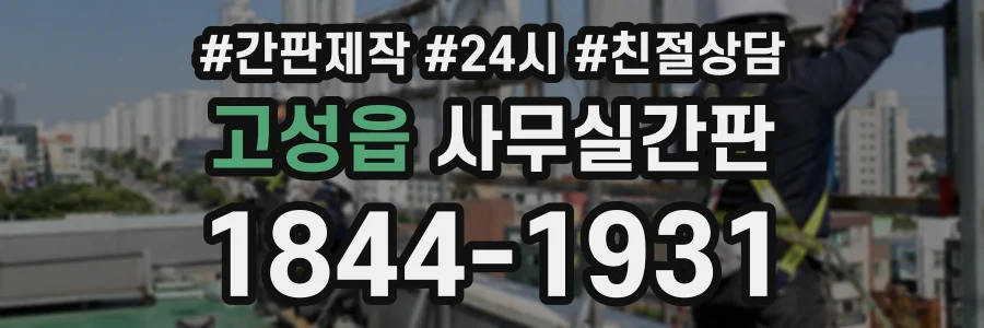 고성읍 사무실간판 상담 전화 1844-1931