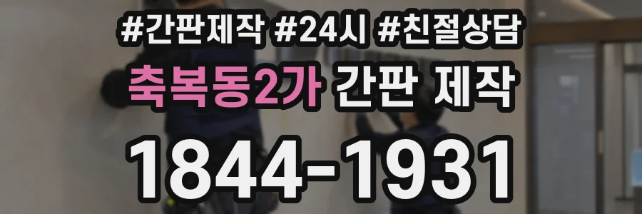축복동2가 간판 제작