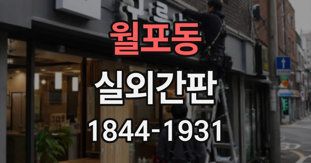 월포동 실외간판
