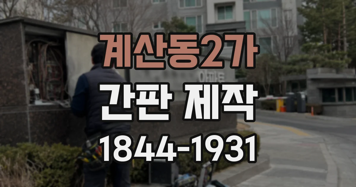 계산동2가 간판 제작