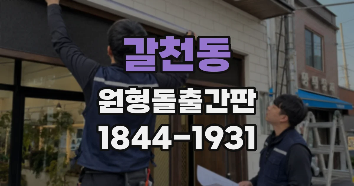 갈천동 원형돌출간판