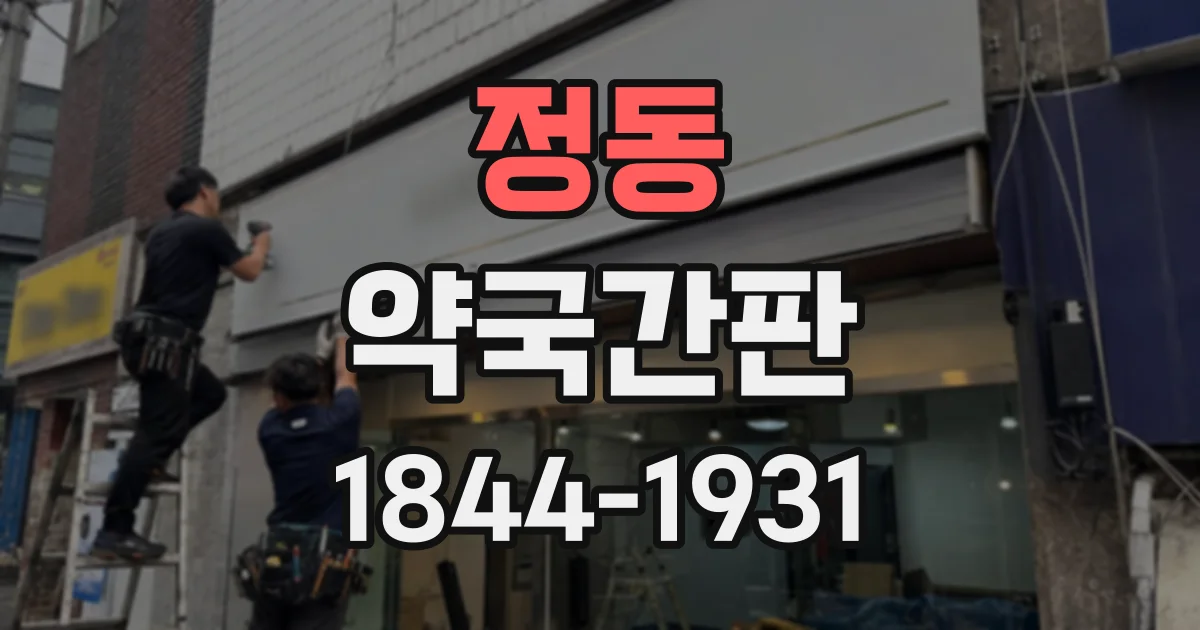 정동 약국간판