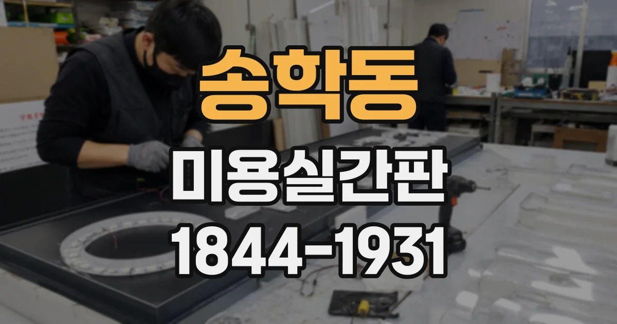 송학동 미용실간판