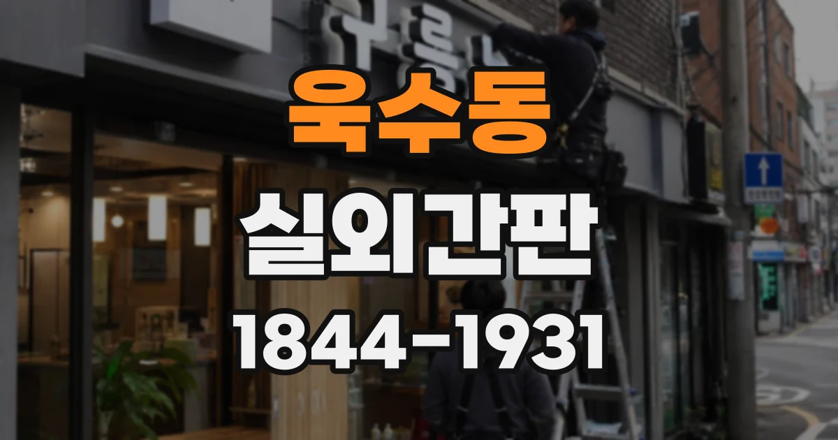 욱수동 실외간판