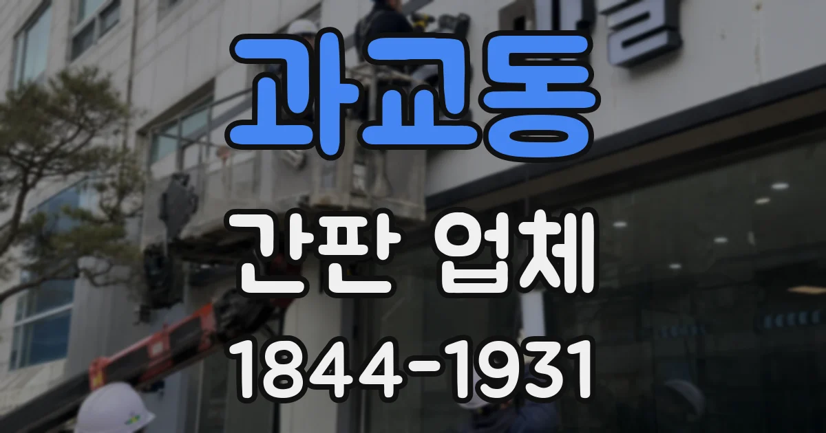 과교동 간판 업체
