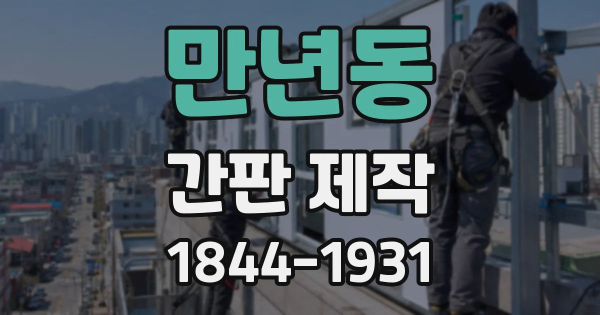 만년동 간판 제작