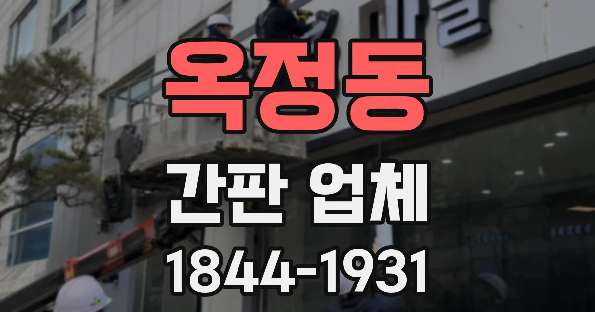 옥정동 간판 업체