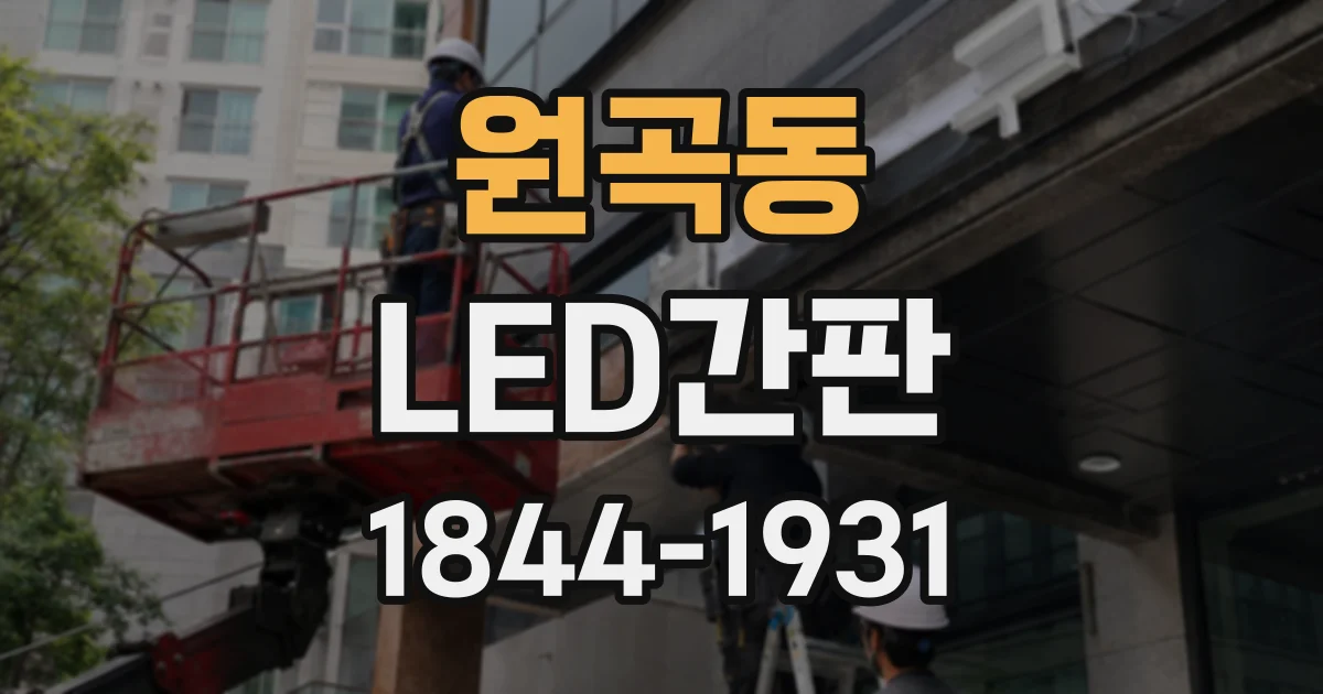 원곡동 LED간판