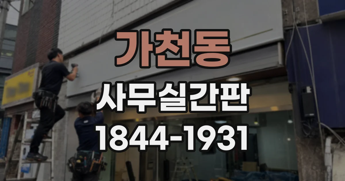 가천동 사무실간판