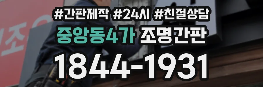 중앙동4가 조명간판 상담 전화 1844-1931