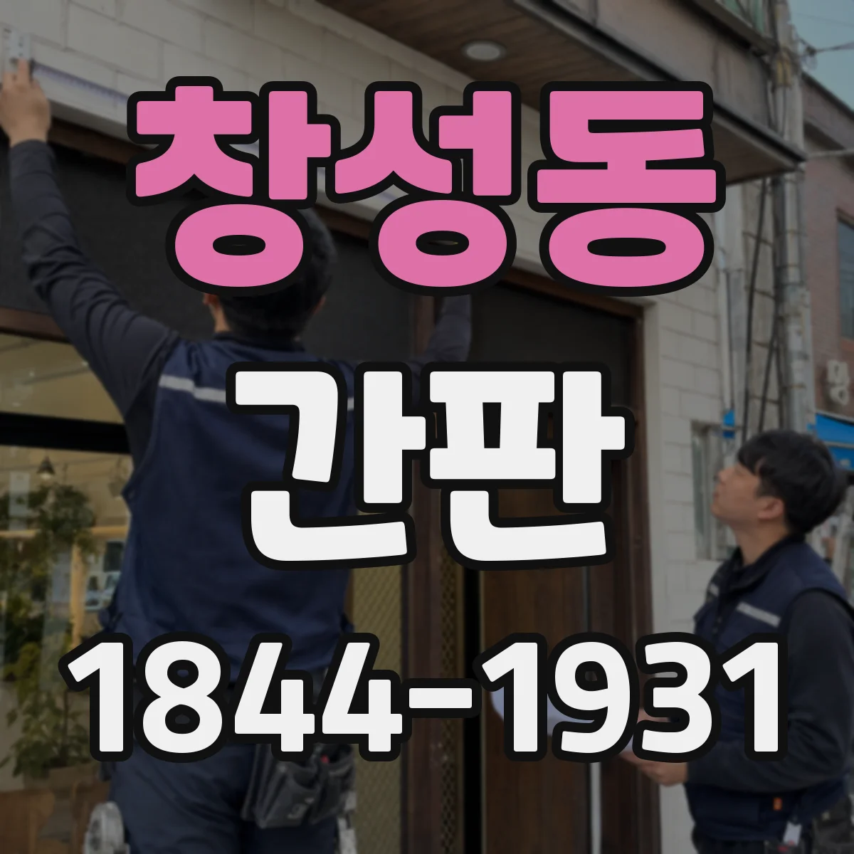 창성동 간판