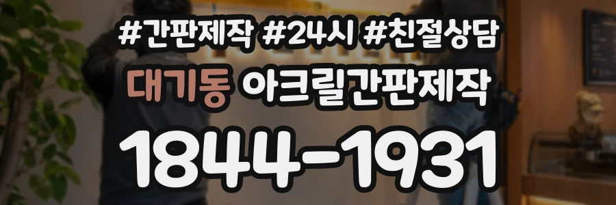대기동 아크릴간판제작 상담 전화 1844-1931
