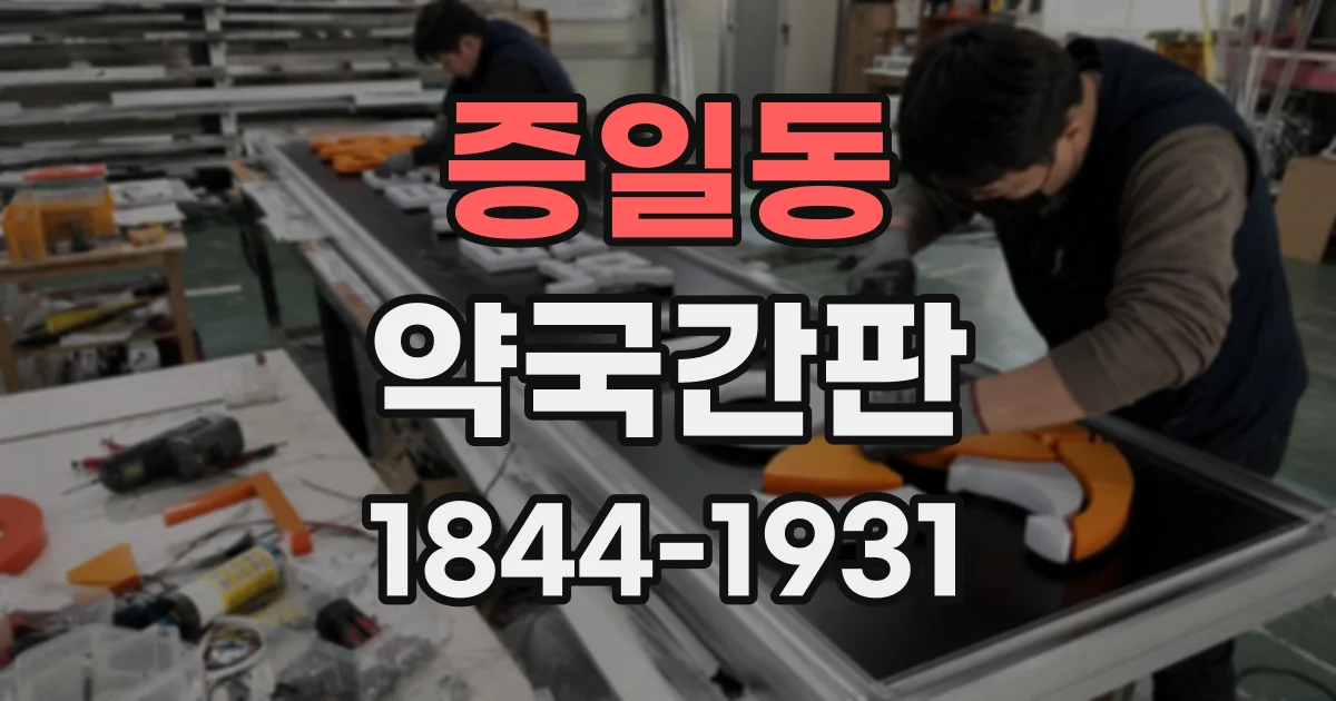증일동 약국간판