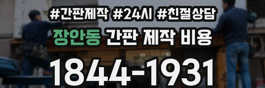 장안동 간판 제작 비용