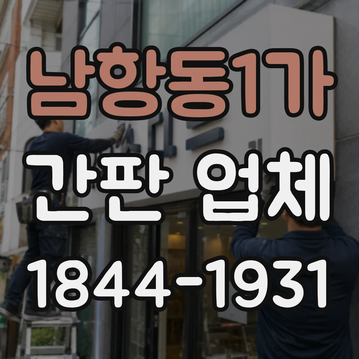 남항동1가 간판 업체