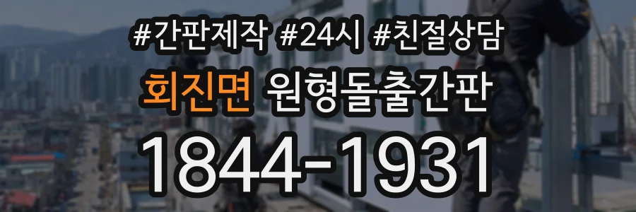 회진면 원형돌출간판 상담 전화 1844-1931