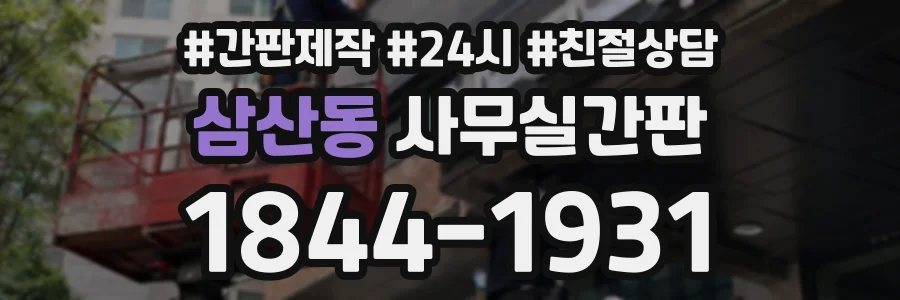 삼산동 사무실간판 상담 전화 1844-1931