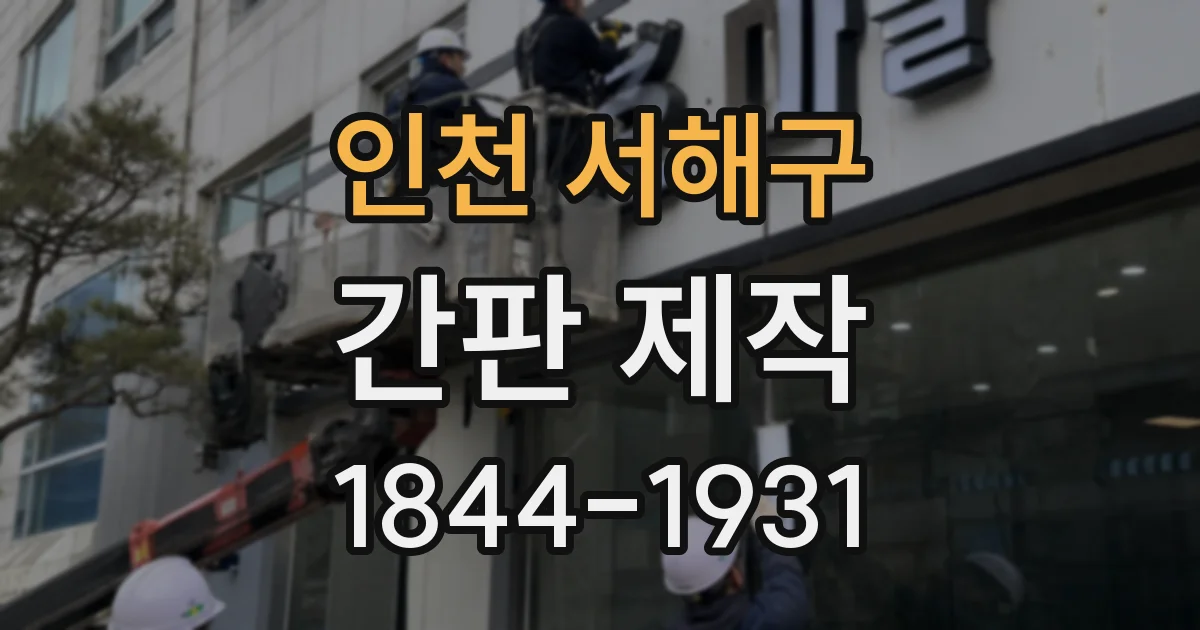 인천 서해구 간판 제작