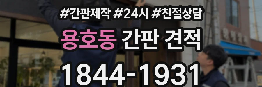 용호동 간판 견적