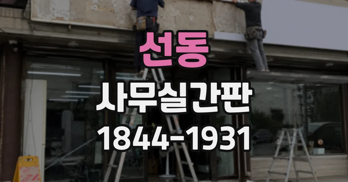 선동 사무실간판