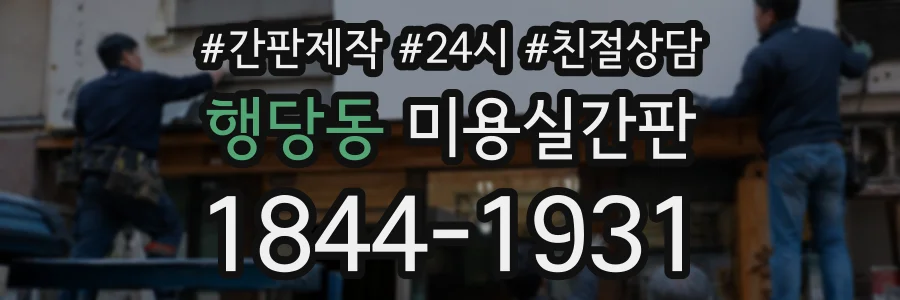 행당동 미용실간판 상담 전화 1844-1931