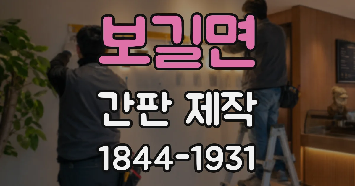 보길면 간판 제작