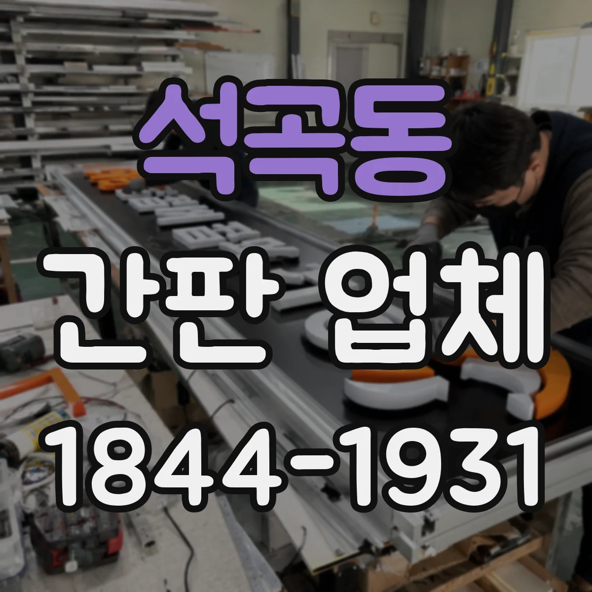 석곡동 간판 업체