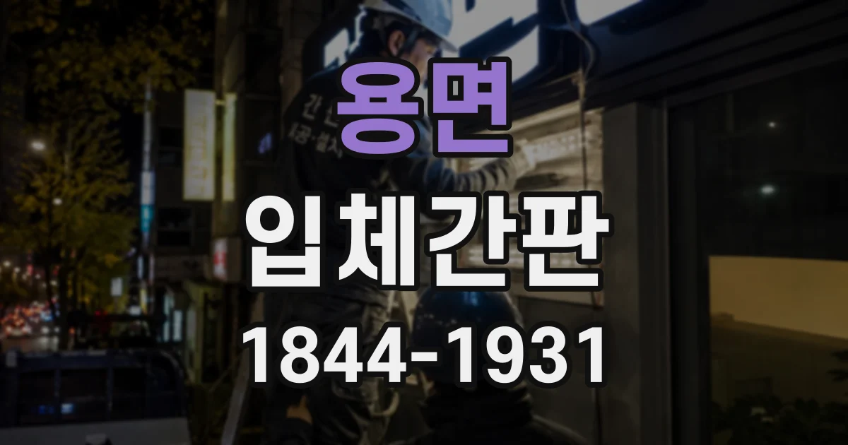 용면 입체간판