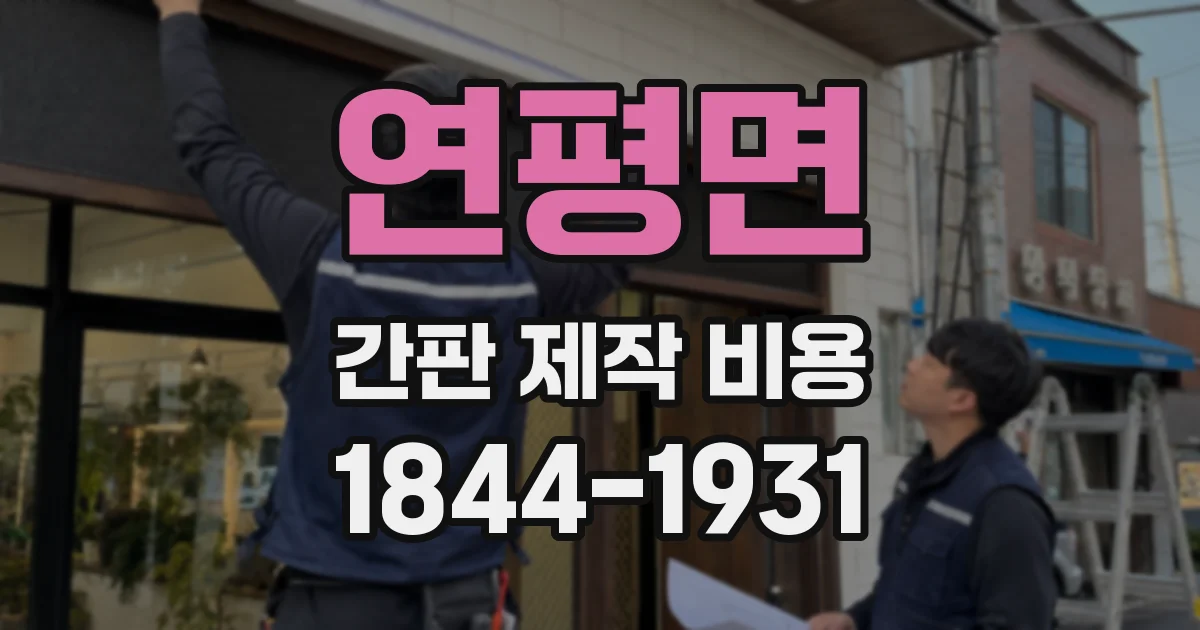 연평면 간판 제작 비용
