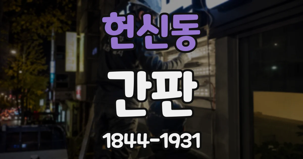 헌신동 간판