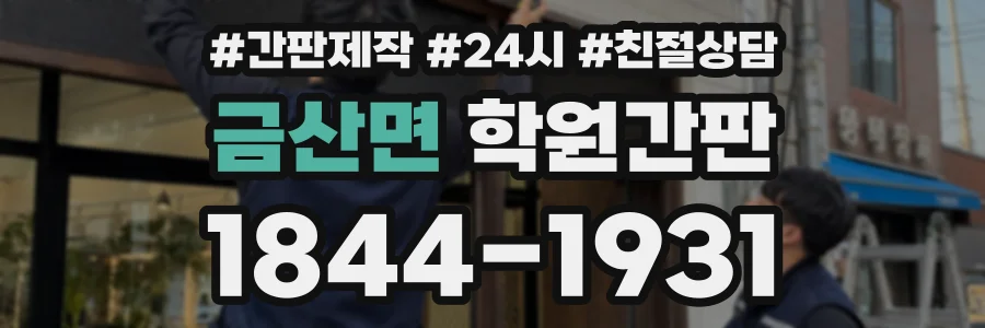 금산면 학원간판 상담 전화 1844-1931
