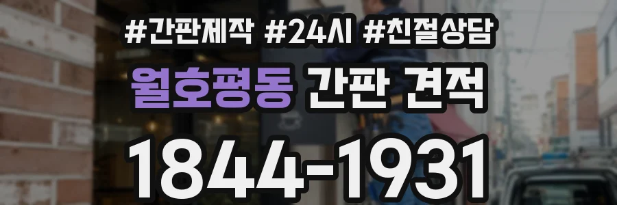 월호평동 간판 견적