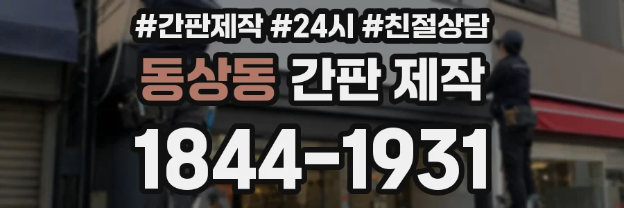 동상동 간판 제작