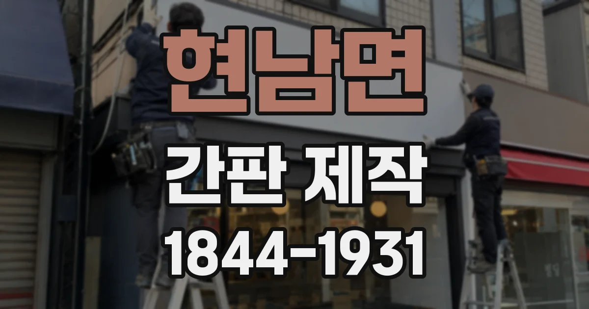 현남면 간판 제작