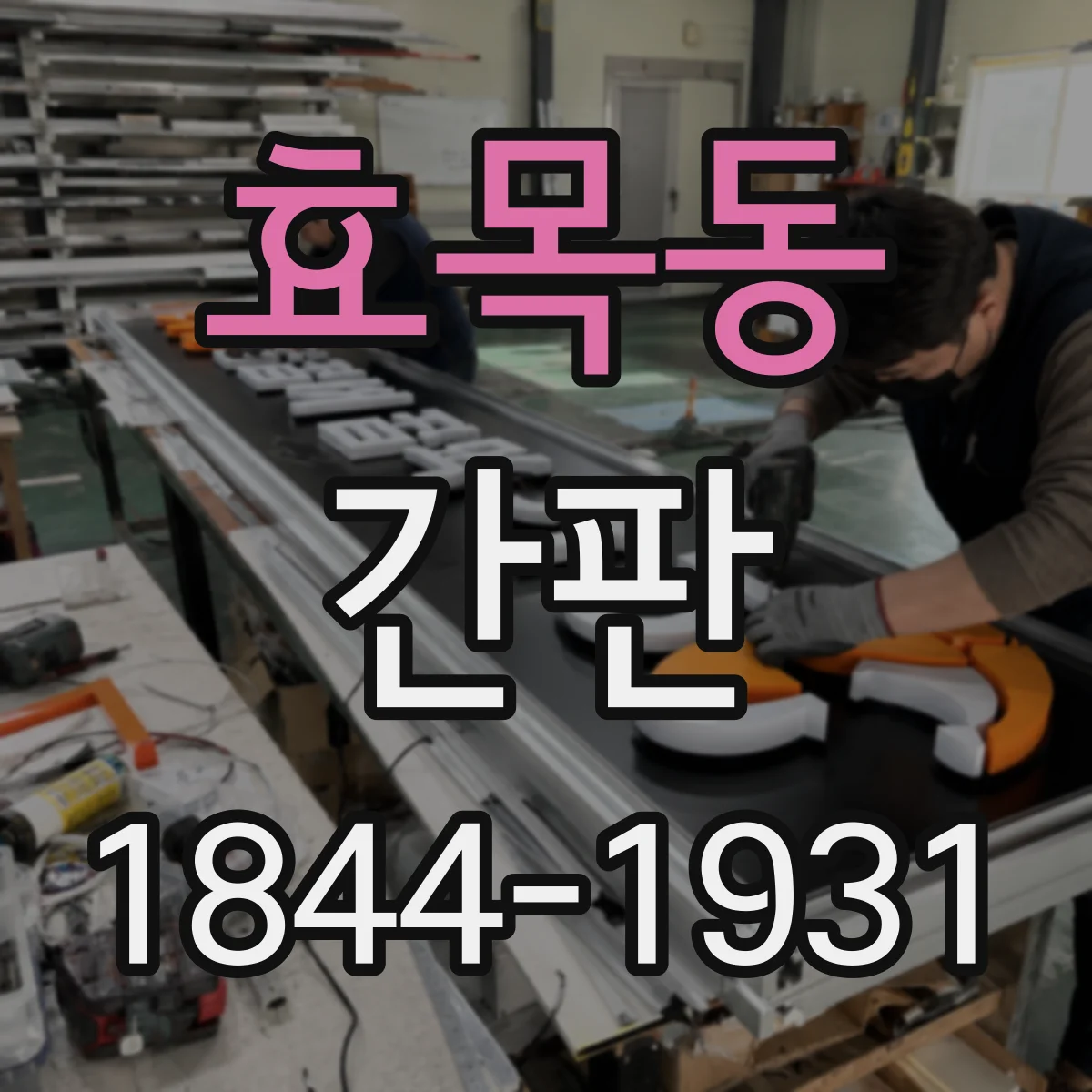 효목동 간판