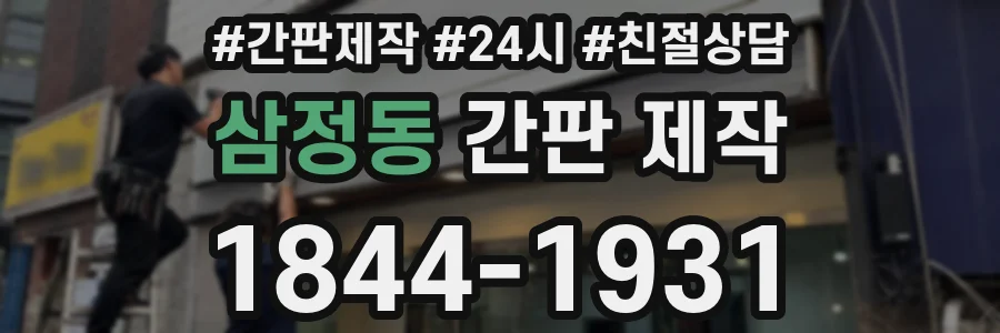 삼정동 간판 제작