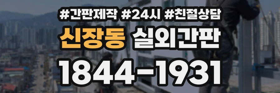 신장동 실외간판 상담 전화 1844-1931