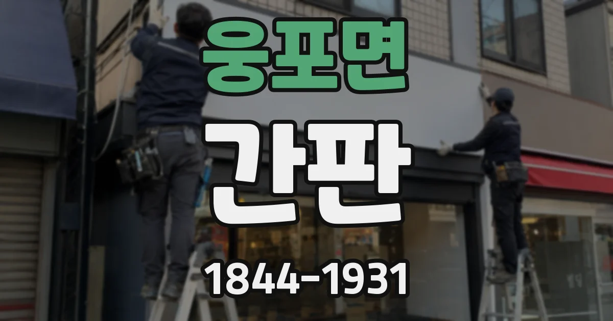 웅포면 간판