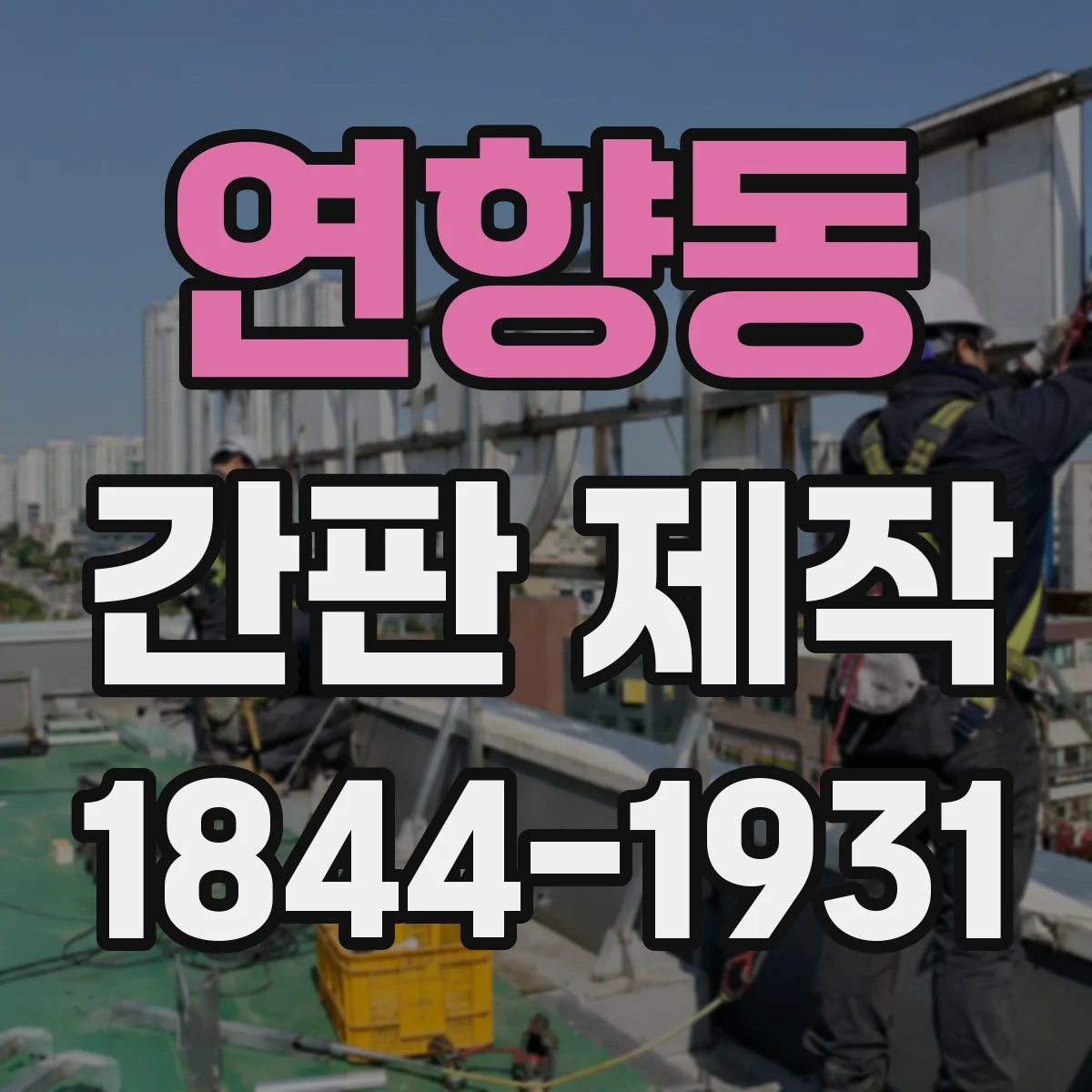 연향동 간판 제작