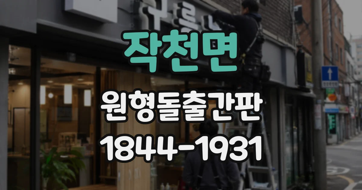 작천면 원형돌출간판