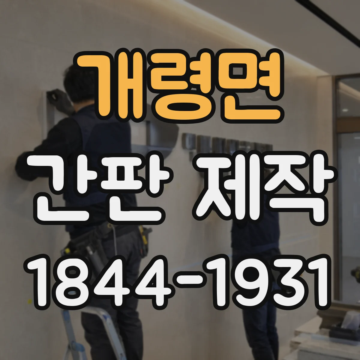 개령면 간판 제작