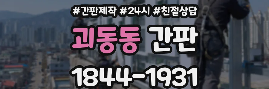 괴동동 간판