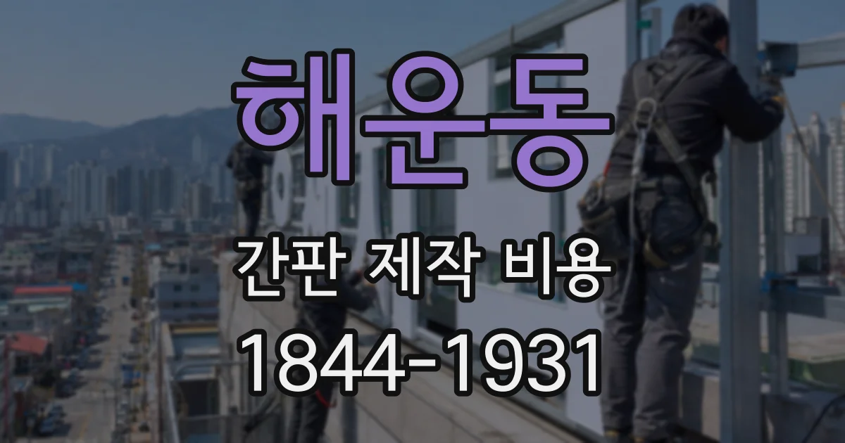 해운동 간판 제작 비용
