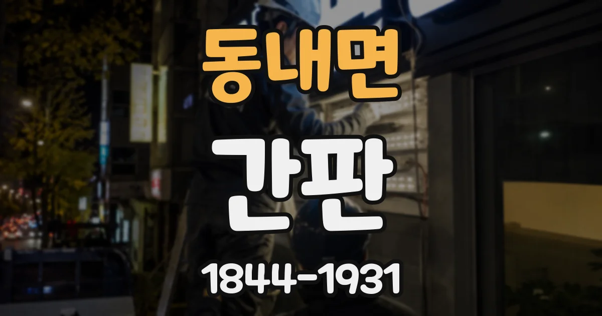 동내면 간판