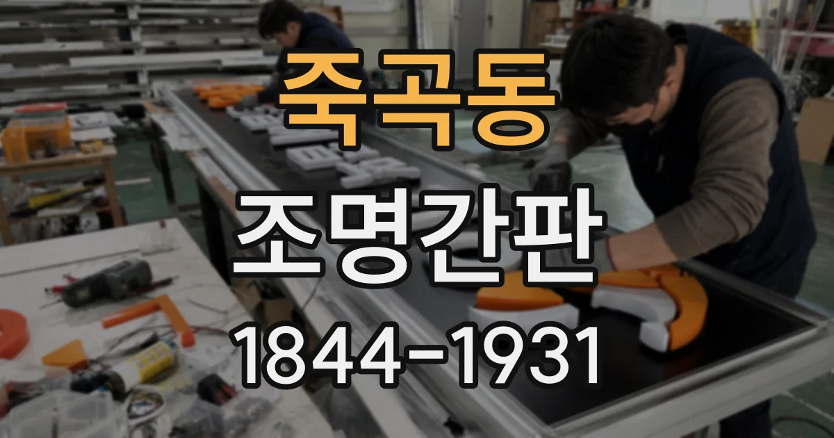 죽곡동 조명간판