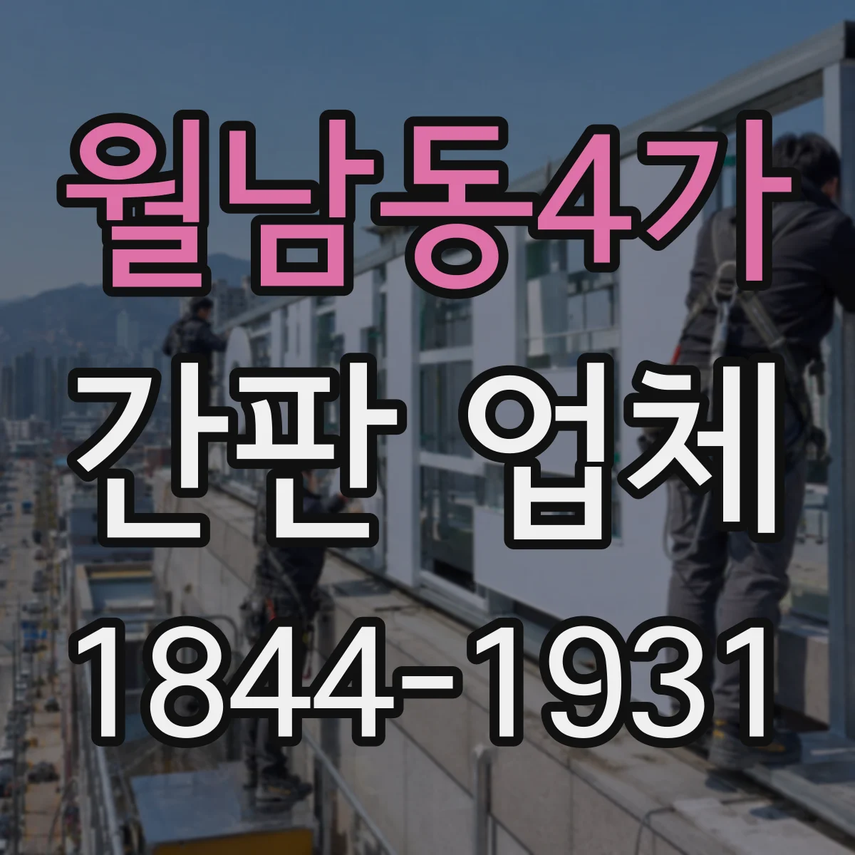 월남동4가 간판 업체