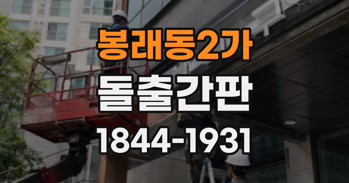 봉래동2가 돌출간판