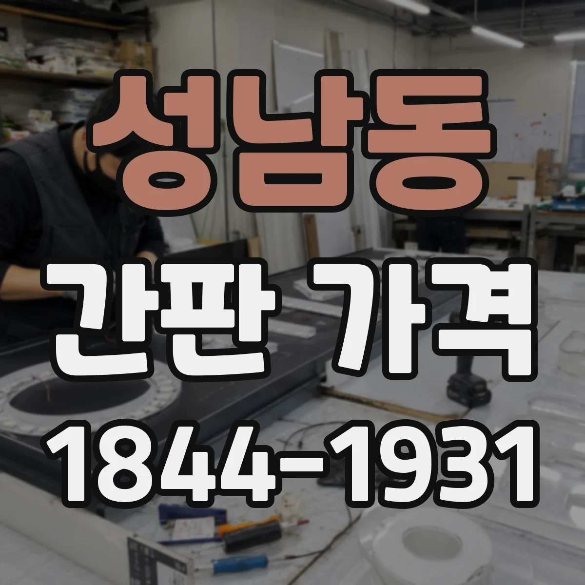 성남동 간판 가격