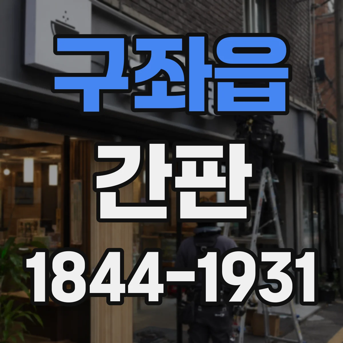 구좌읍 간판